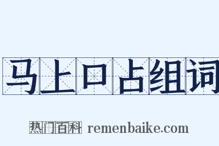 马上口占组词是什么意思的图片